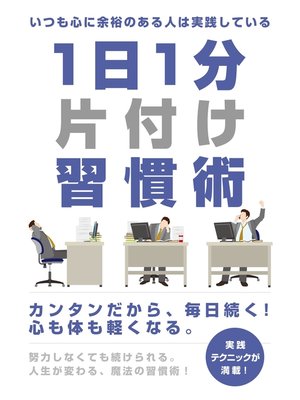 cover image of いつも心に余裕のある人は実践している　1日1分片付け習慣術
